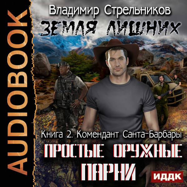 Земля лишних. Простые оружные парни. Книга 2. Комендант Санта-Барбары - Читать книги онлайн | Слушать аудиокниги онлайн | Электронная библиотека books-lib.com