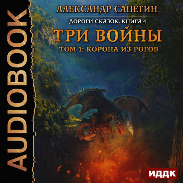 Дороги сказок. Книга 4. Три войны. том 1: Корона из рогов - Читать книги онлайн | Слушать аудиокниги онлайн | Электронная библиотека books-lib.com