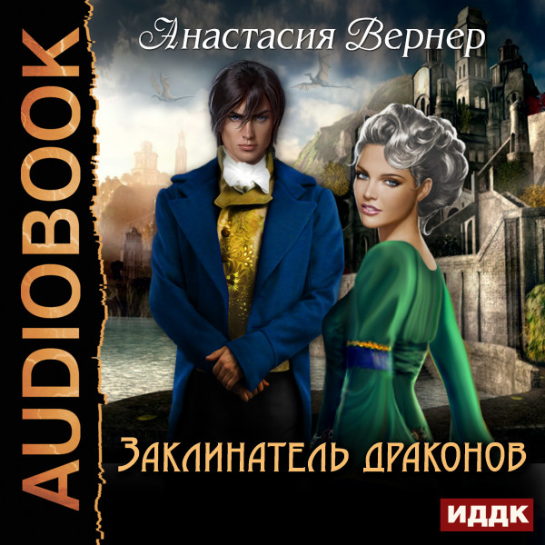 Заклинатель драконов - Читать книги онлайн | Слушать аудиокниги онлайн | Электронная библиотека books-lib.com