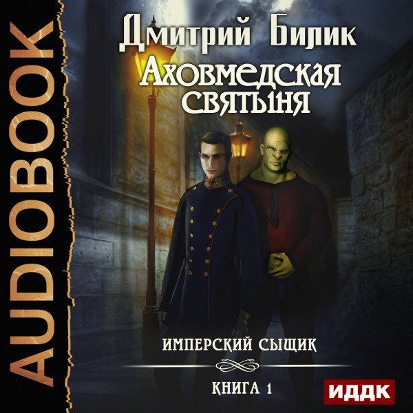 Имперский сыщик. Книга 1. Аховмедская святыня - Читать книги онлайн | Слушать аудиокниги онлайн | Электронная библиотека books-lib.com