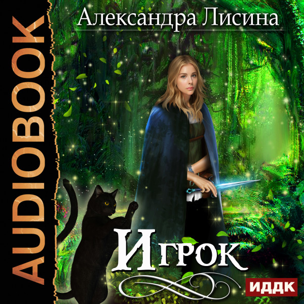 Игрок. Книга 1 - Читать книги онлайн | Слушать аудиокниги онлайн | Электронная библиотека books-lib.com