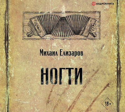 Ногти - Читать книги онлайн | Слушать аудиокниги онлайн | Электронная библиотека books-lib.com