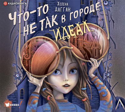 Что-то не так в городе Идеал - Читать книги онлайн | Слушать аудиокниги онлайн | Электронная библиотека books-lib.com