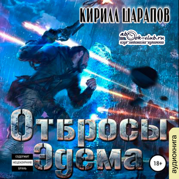 Отбросы Эдема - Читать книги онлайн | Слушать аудиокниги онлайн | Электронная библиотека books-lib.com