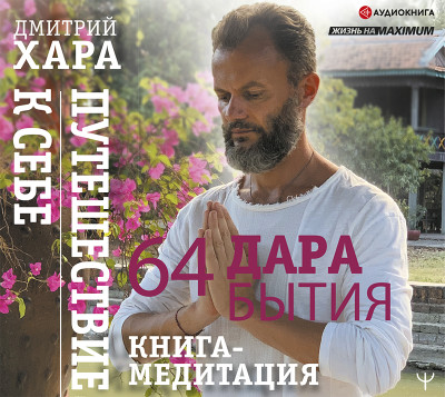 64 дара бытия. Путешествие к себе. Книга-медитация - Читать книги онлайн | Слушать аудиокниги онлайн | Электронная библиотека books-lib.com