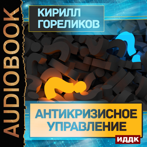 Антикризисное управление - Читать книги онлайн | Слушать аудиокниги онлайн | Электронная библиотека books-lib.com