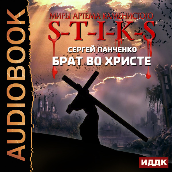 Миры Артёма Каменистого. S-T-I-K-S. Брат во Христе - Читать книги онлайн | Слушать аудиокниги онлайн | Электронная библиотека books-lib.com