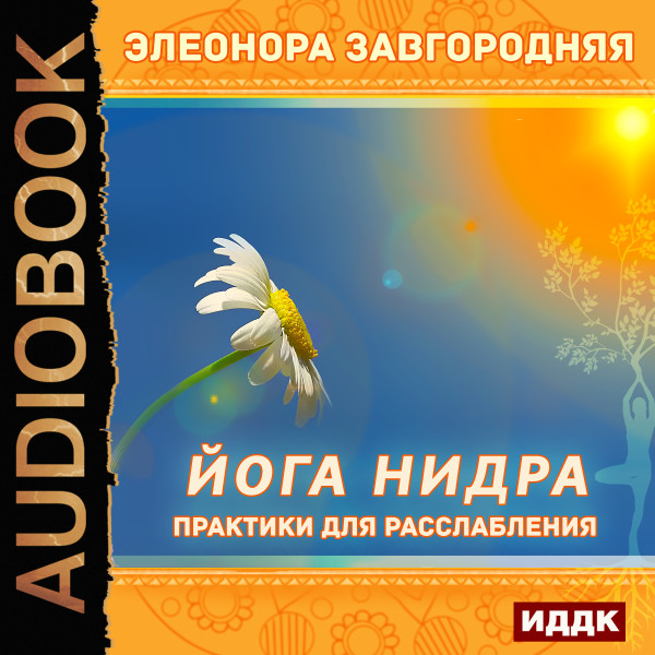Йога нидра. Практики для расслабления - Читать книги онлайн | Слушать аудиокниги онлайн | Электронная библиотека books-lib.com