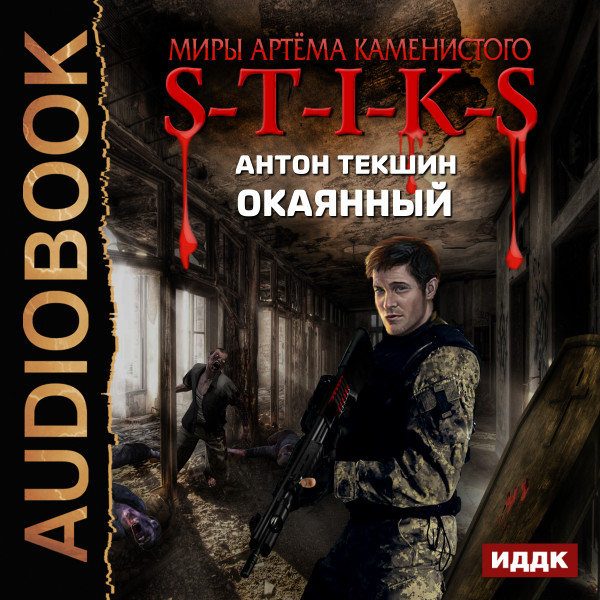 Миры Артёма Каменистого. S-T-I-K-S. Окаянный - Читать книги онлайн | Слушать аудиокниги онлайн | Электронная библиотека books-lib.com