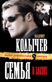 Семья в законе - Владимир Колычев - Читать книги онлайн | Слушать аудиокниги онлайн | Электронная библиотека books-lib.com