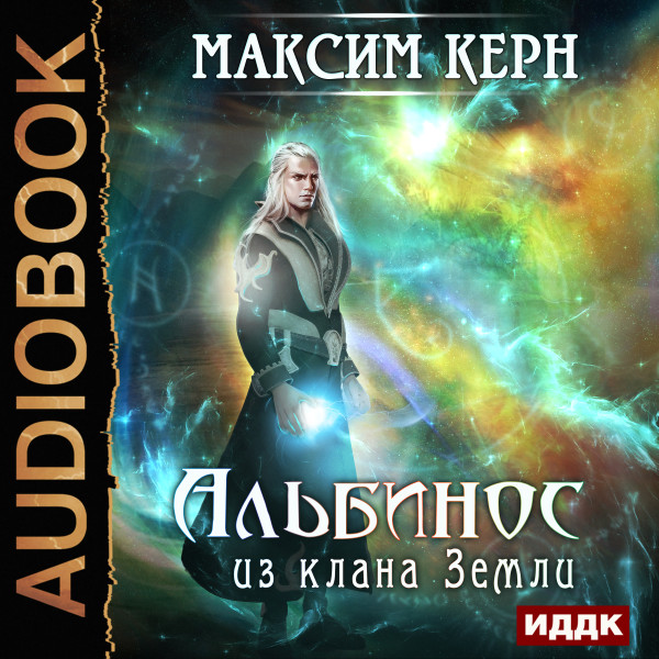 Альбинос из клана Земли - Читать книги онлайн | Слушать аудиокниги онлайн | Электронная библиотека books-lib.com