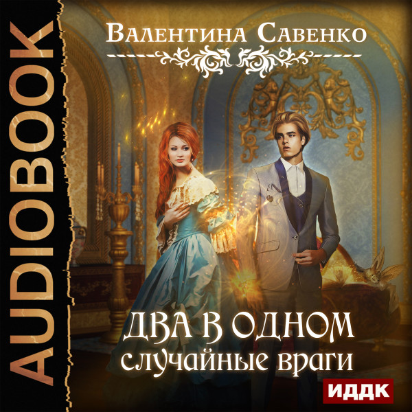 Два в одном. Случайные враги - Читать книги онлайн | Слушать аудиокниги онлайн | Электронная библиотека books-lib.com