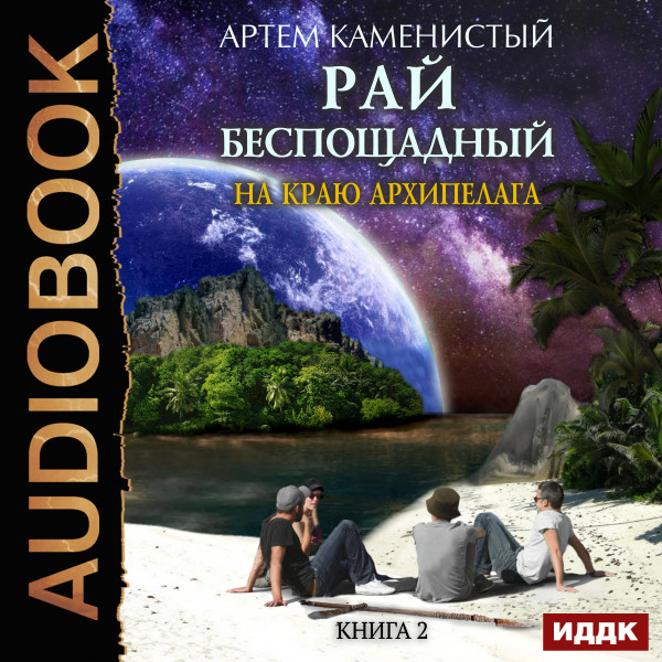 Рай беспощадный. Книга 2. На краю архипелага - Читать книги онлайн | Слушать аудиокниги онлайн | Электронная библиотека books-lib.com