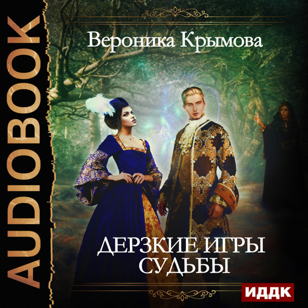 Дерзкие игры судьбы - Читать книги онлайн | Слушать аудиокниги онлайн | Электронная библиотека books-lib.com