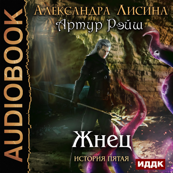 Артур Рэйш. История пятая. Жнец - Читать книги онлайн | Слушать аудиокниги онлайн | Электронная библиотека books-lib.com