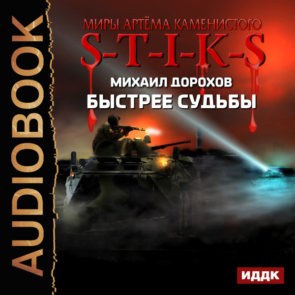 Миры Артёма Каменистого. S-T-I-K-S. Быстрее судьбы - Читать книги онлайн | Слушать аудиокниги онлайн | Электронная библиотека books-lib.com