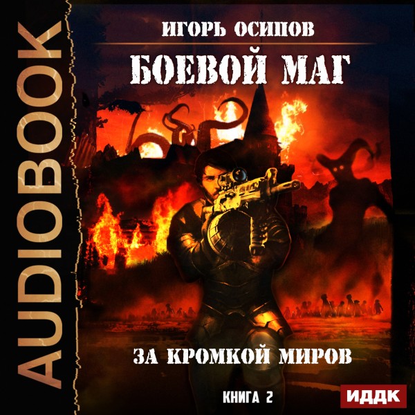 Боевой маг. Книга 2. За кромкой миров - Читать книги онлайн | Слушать аудиокниги онлайн | Электронная библиотека books-lib.com