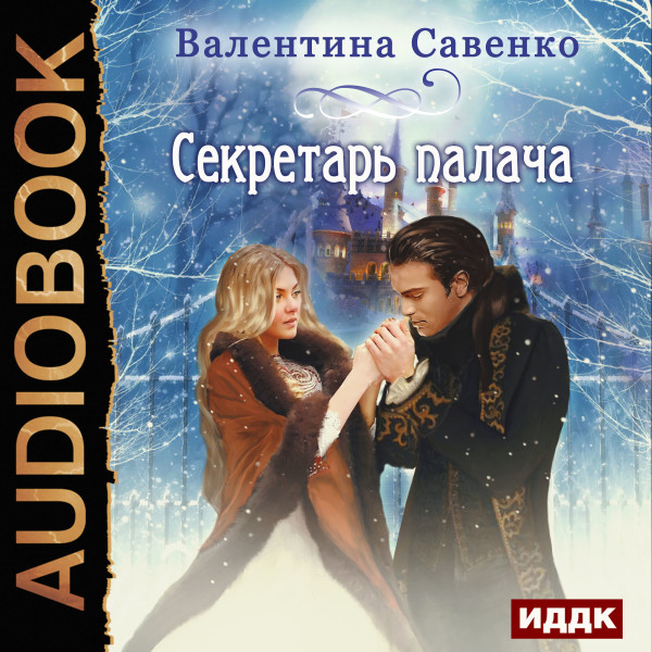 Секретарь палача - Читать книги онлайн | Слушать аудиокниги онлайн | Электронная библиотека books-lib.com