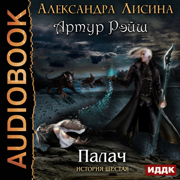 Артур Рэйш. История шестая. Палач - Читать книги онлайн | Слушать аудиокниги онлайн | Электронная библиотека books-lib.com