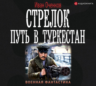 Стрелок. Путь в Туркестан - Читать книги онлайн | Слушать аудиокниги онлайн | Электронная библиотека books-lib.com