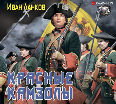 Красные камзолы - Читать книги онлайн | Слушать аудиокниги онлайн | Электронная библиотека books-lib.com