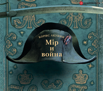 Мир и Война - Читать книги онлайн | Слушать аудиокниги онлайн | Электронная библиотека books-lib.com