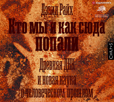Кто мы и как сюда попали - Читать книги онлайн | Слушать аудиокниги онлайн | Электронная библиотека books-lib.com
