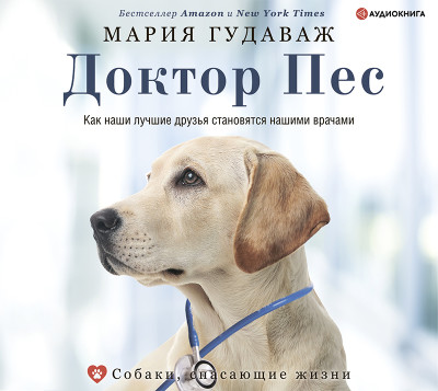Доктор Пес. Как наши лучшие друзья становятся нашими врачами - Читать книги онлайн | Слушать аудиокниги онлайн | Электронная библиотека books-lib.com