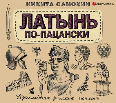 Латынь по-пацански - Читать книги онлайн | Слушать аудиокниги онлайн | Электронная библиотека books-lib.com