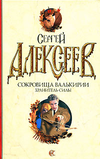 Хранитель силы - Сергей Алексеев - Читать книги онлайн | Слушать аудиокниги онлайн | Электронная библиотека books-lib.com