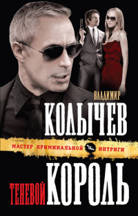 Теневой король - Владимир Колычев - Читать книги онлайн | Слушать аудиокниги онлайн | Электронная библиотека books-lib.com