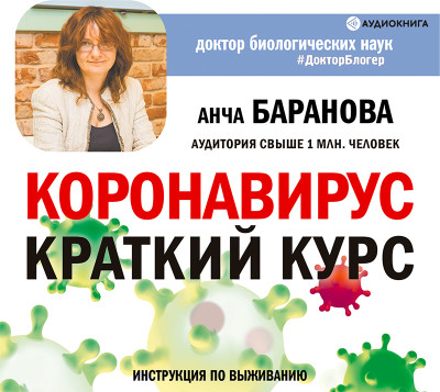 Коронавирус: Краткий курс. Новые данные - Читать книги онлайн | Слушать аудиокниги онлайн | Электронная библиотека books-lib.com