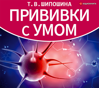 Прививки с умом - Читать книги онлайн | Слушать аудиокниги онлайн | Электронная библиотека books-lib.com