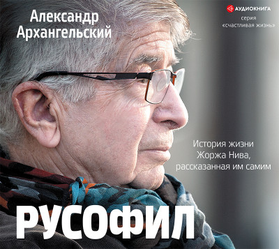 Русофил. История жизни Жоржа Нива, рассказанная им самим - Читать книги онлайн | Слушать аудиокниги онлайн | Электронная библиотека books-lib.com
