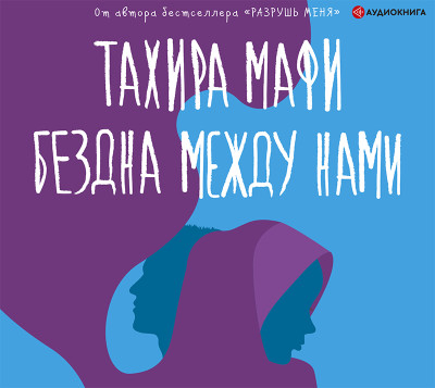 Бездна между нами - Читать книги онлайн | Слушать аудиокниги онлайн | Электронная библиотека books-lib.com