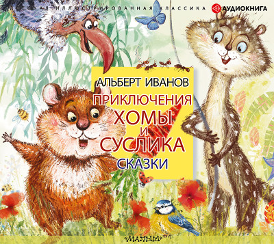 Приключения Хомы и Суслика. Сказки - Читать книги онлайн | Слушать аудиокниги онлайн | Электронная библиотека books-lib.com