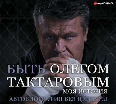 Быть Олегом Тактаровым - Читать книги онлайн | Слушать аудиокниги онлайн | Электронная библиотека books-lib.com