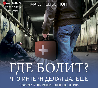 Где болит? Что интерн делал дальше - Читать книги онлайн | Слушать аудиокниги онлайн | Электронная библиотека books-lib.com