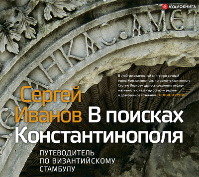 В поисках Константинополя - Читать книги онлайн | Слушать аудиокниги онлайн | Электронная библиотека books-lib.com