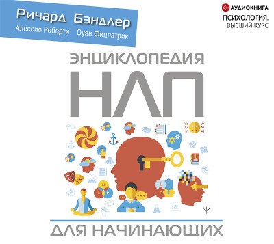 Энциклопедия НЛП для начинающих - Читать книги онлайн | Слушать аудиокниги онлайн | Электронная библиотека books-lib.com
