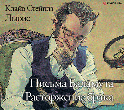 Письма Баламута. Расторжение брака - Читать книги онлайн | Слушать аудиокниги онлайн | Электронная библиотека books-lib.com
