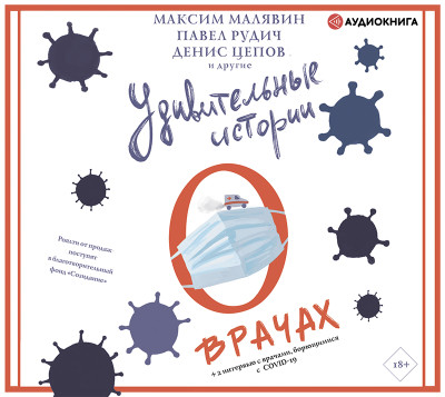 Удивительные истории о врачах - Читать книги онлайн | Слушать аудиокниги онлайн | Электронная библиотека books-lib.com