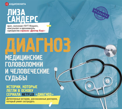 Диагноз. Медицинские головоломки и человеческие судьбы - Читать книги онлайн | Слушать аудиокниги онлайн | Электронная библиотека books-lib.com