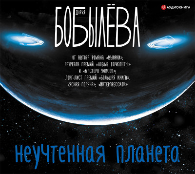 Неучтенная планета - Читать книги онлайн | Слушать аудиокниги онлайн | Электронная библиотека books-lib.com