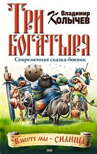 Три богатыря - Владимир Колычев - Читать книги онлайн | Слушать аудиокниги онлайн | Электронная библиотека books-lib.com