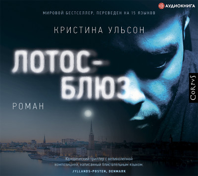 Лотос-блюз - Читать книги онлайн | Слушать аудиокниги онлайн | Электронная библиотека books-lib.com