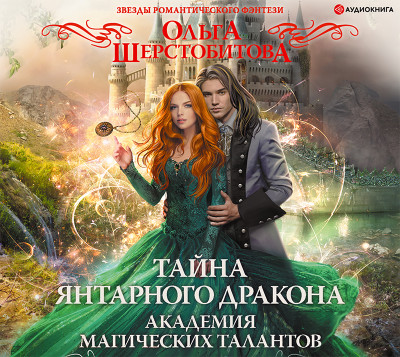 Академия Магических Талантов. Тайна янтарного дракона - Читать книги онлайн | Слушать аудиокниги онлайн | Электронная библиотека books-lib.com