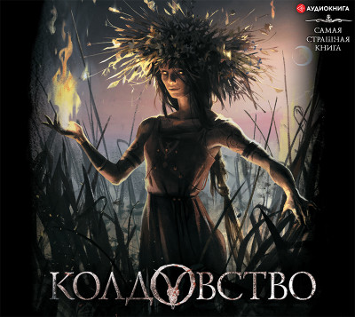 Самая страшная книга. Колдовство - Читать книги онлайн | Слушать аудиокниги онлайн | Электронная библиотека books-lib.com
