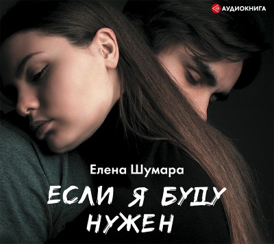 Если я буду нужен - Читать книги онлайн | Слушать аудиокниги онлайн | Электронная библиотека books-lib.com
