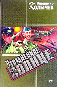 Утомленное солнце - Владимир Колычев - Читать книги онлайн | Слушать аудиокниги онлайн | Электронная библиотека books-lib.com